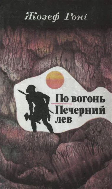 Обложка По вогонь. Печерний лев