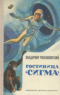 Обложка Гостиница «Сигма»