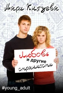 Обложка Любовь и другие странности