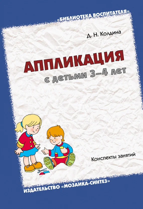 Обложка Аппликация с детьми 3-4 лет. Конспекты занятий