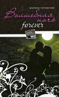 Обложка Волшебная ночь forever
