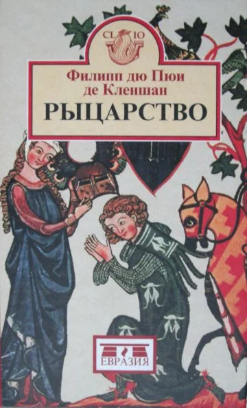 Обложка Рыцарство