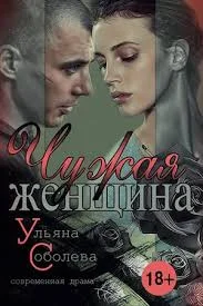 Обложка Чужая женщина