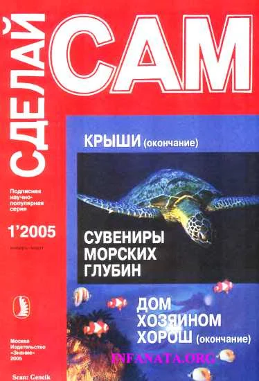 Обложка Крыши. Сувениры морских глубин...("Сделай сам" №1∙2005)