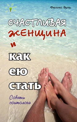 Обложка Счастливая женщина и как ею стать