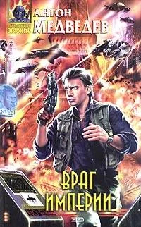 Обложка Враг Империи