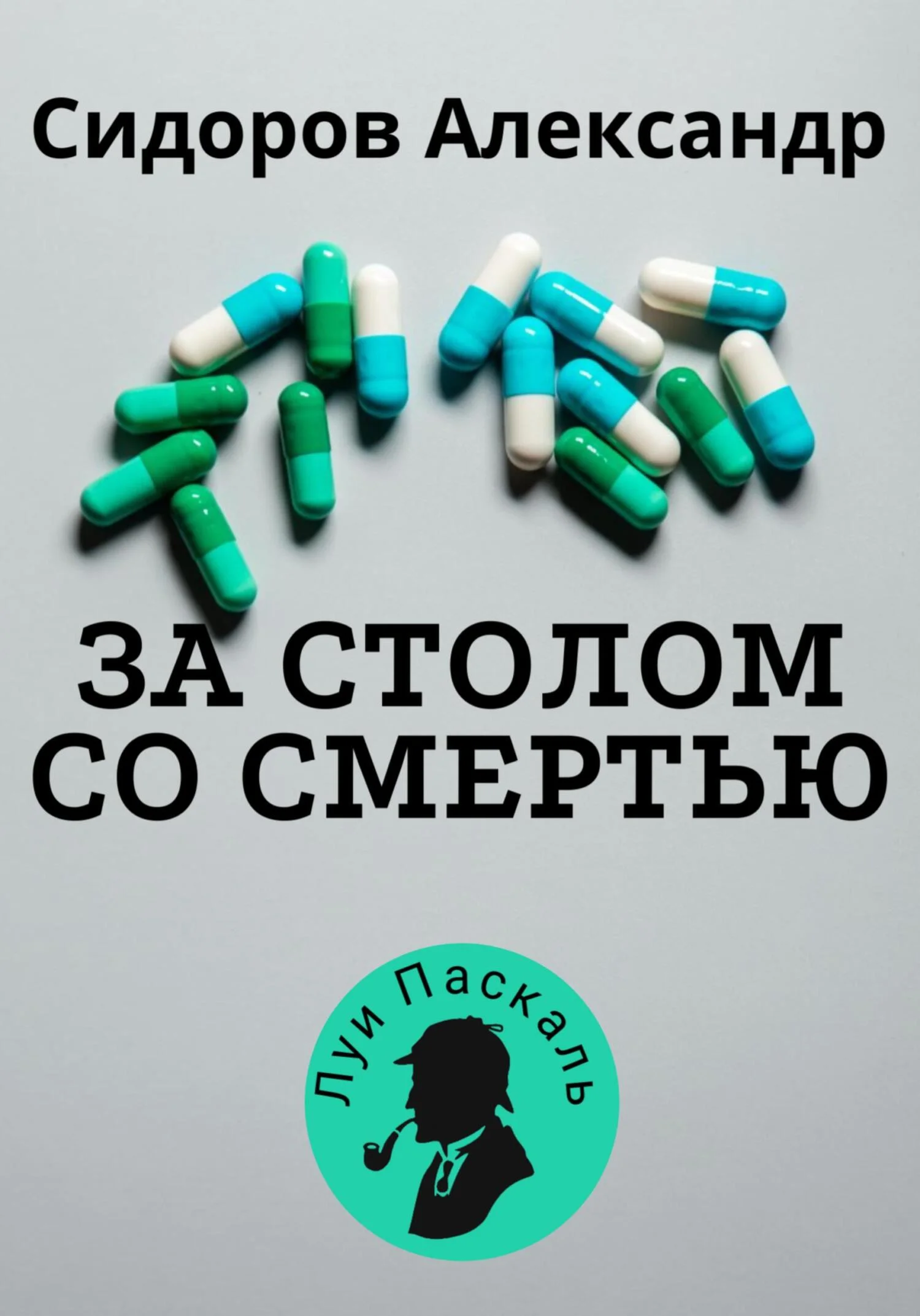 Обложка За столом со смертью