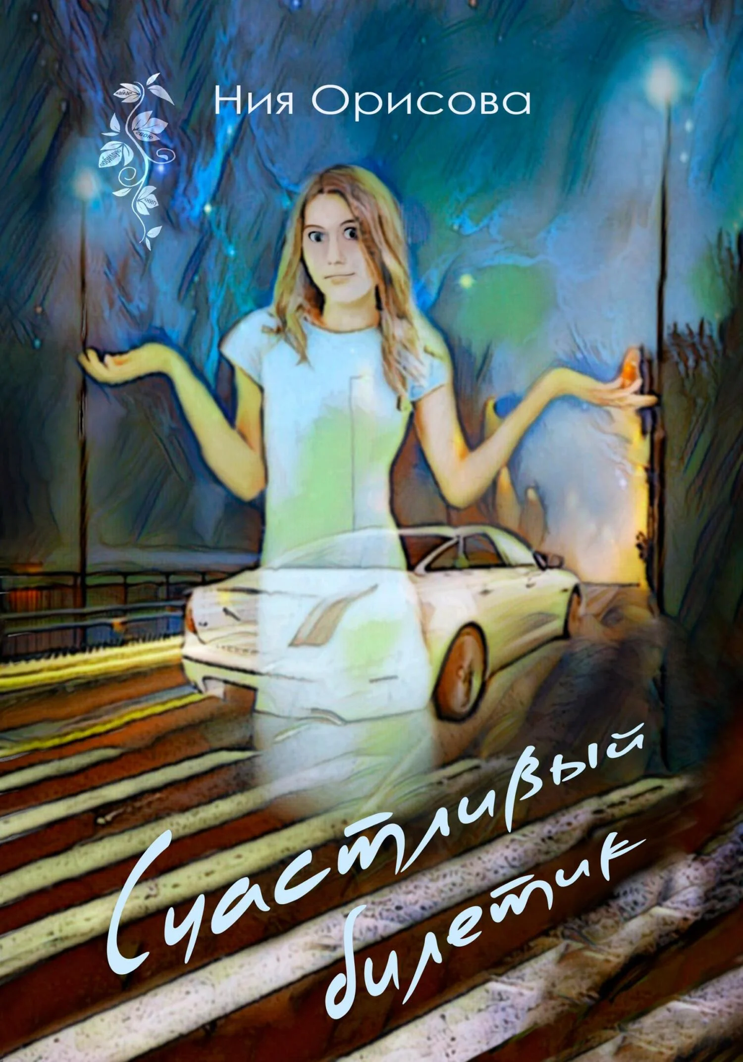 Обложка Счастливый билетик