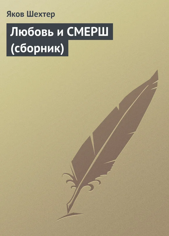 Обложка Любовь и СМЕРШ (сборник)