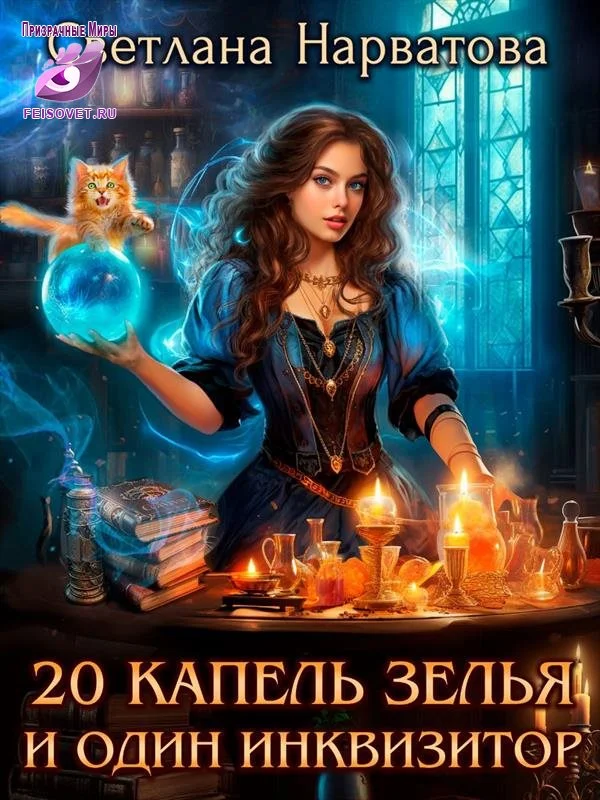 Обложка Двадцать капель зелья и один инквизитор