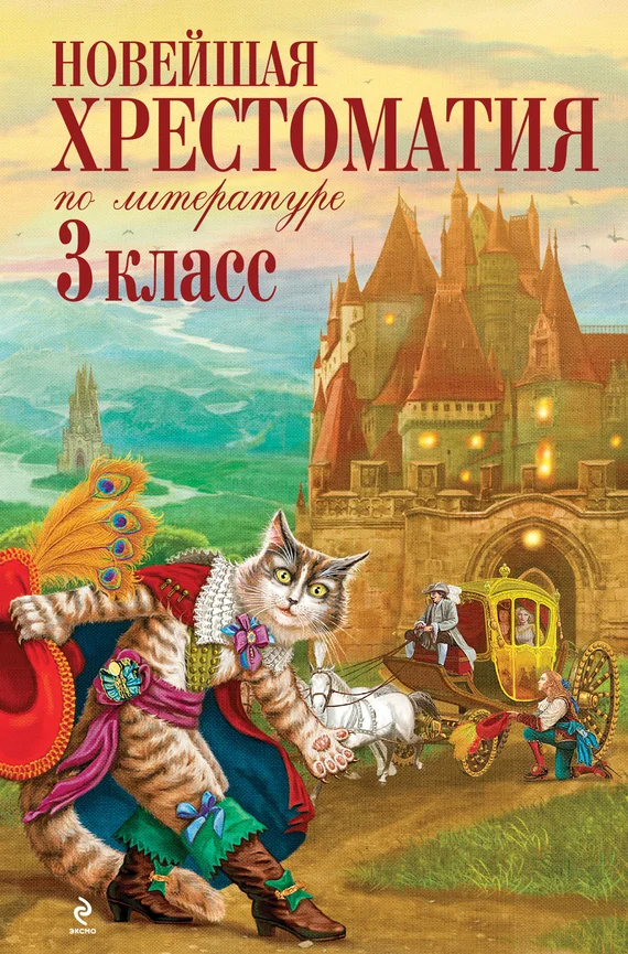 Обложка Новейшая хрестоматия по литературе. 3 класс