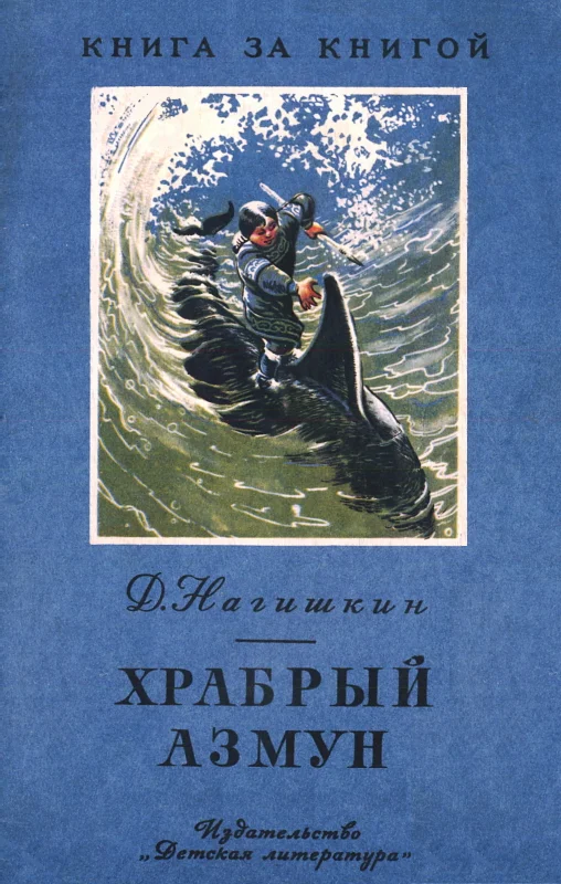 Обложка Храбрый Азмун. Амурские сказки