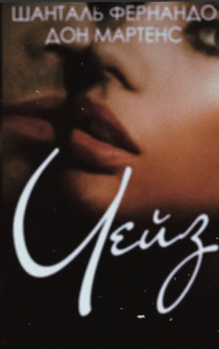 Обложка Чейз