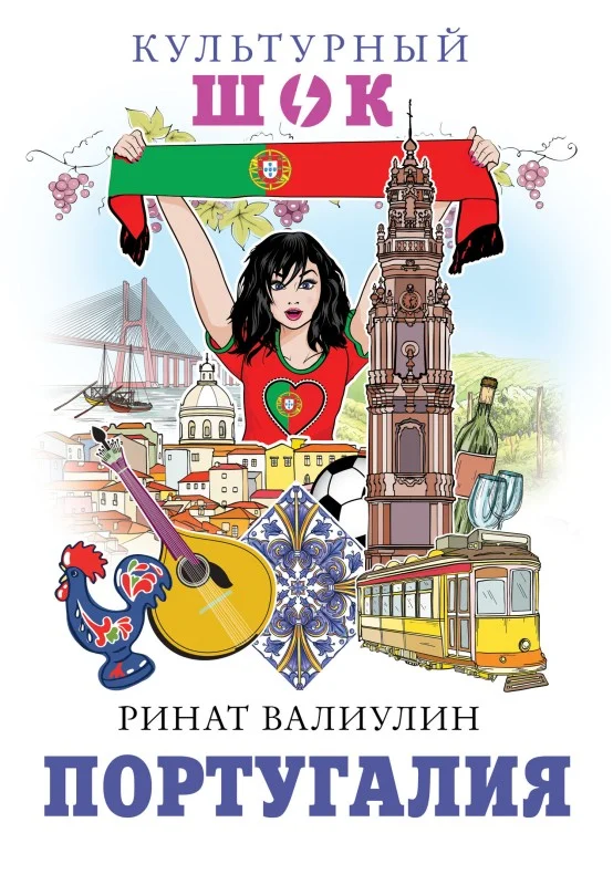 Обложка Португалия