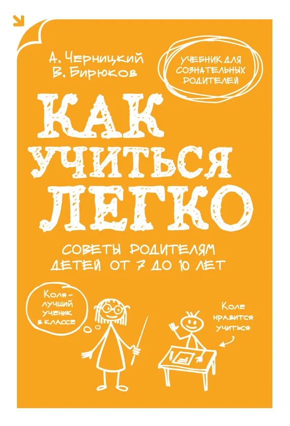 Обложка Как учиться легко. Советы родителям детей от 7 до 10 лет