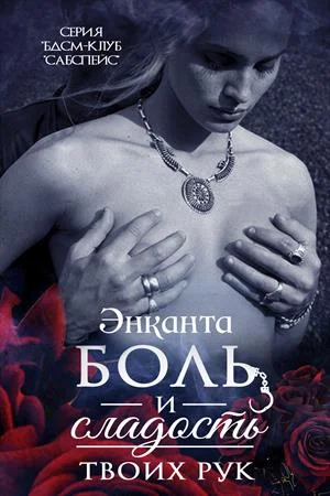 Обложка Боль и сладость твоих рук