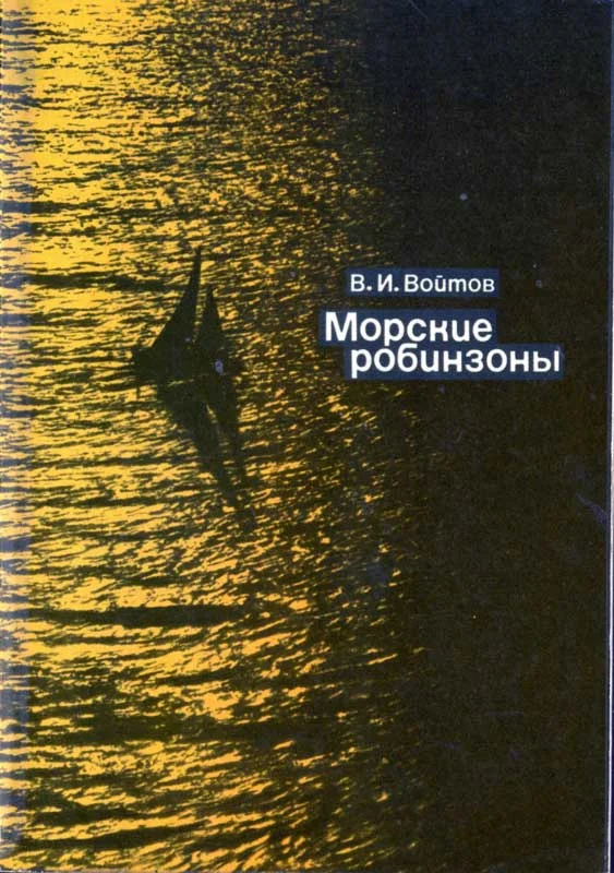 Обложка Морские робинзоны
