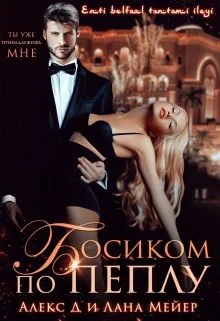 Обложка Босиком по пеплу. Книга 1