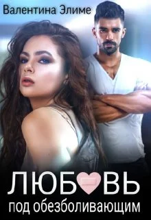 Обложка Любовь под обезболивающим
