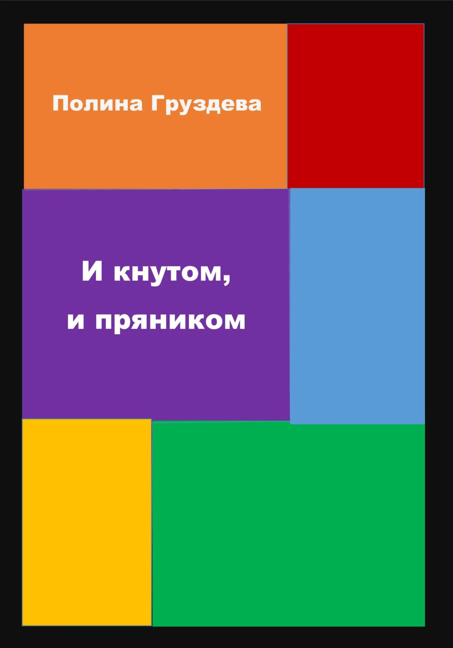 Обложка И кнутом, и пряником
