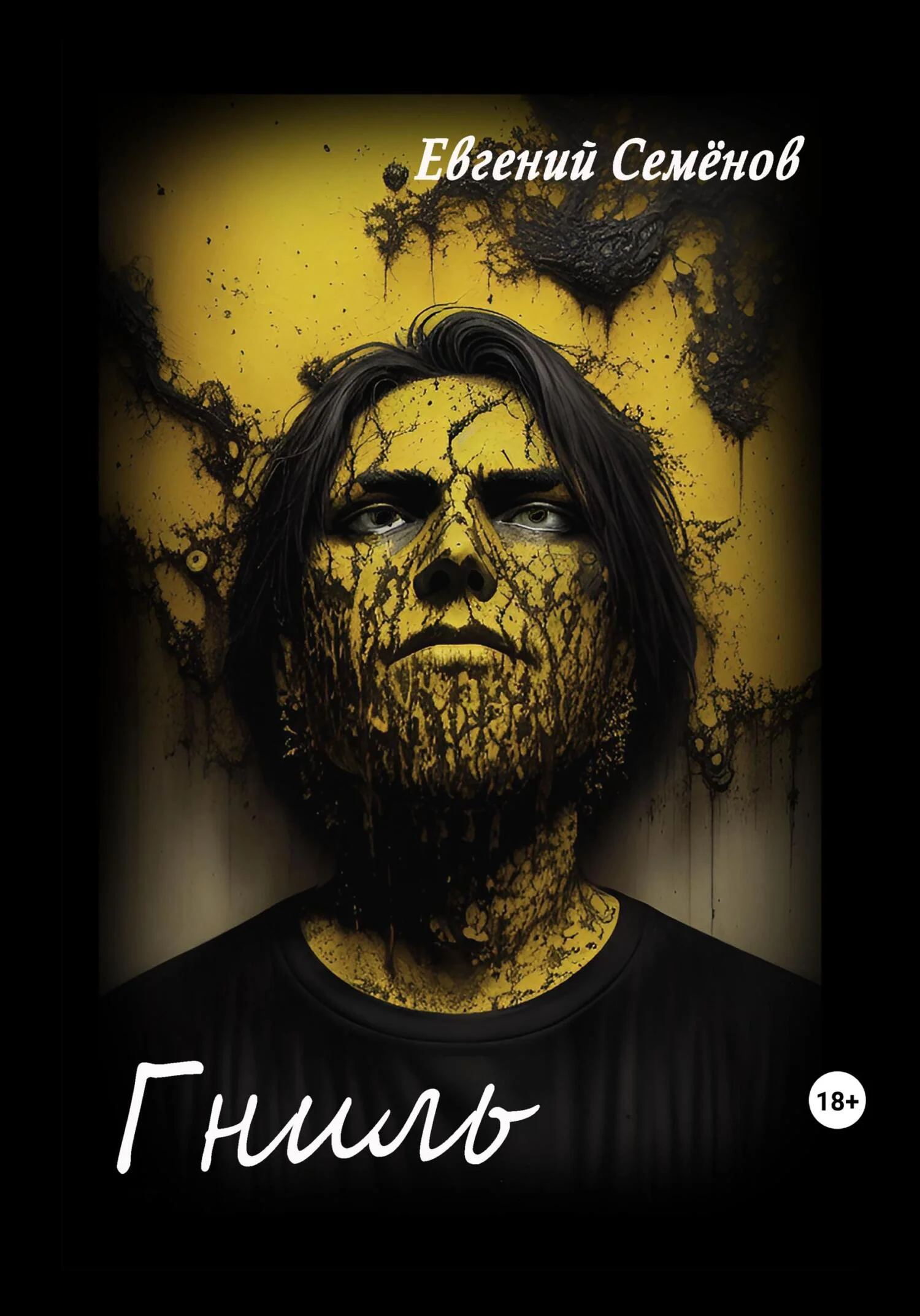 Обложка Гниль