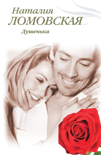 Обложка Душенька