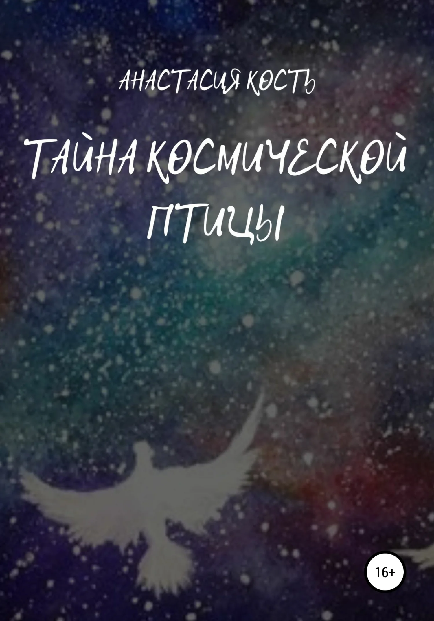 Обложка Тайна космической птицы