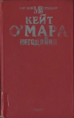 Обложка Негодяйка