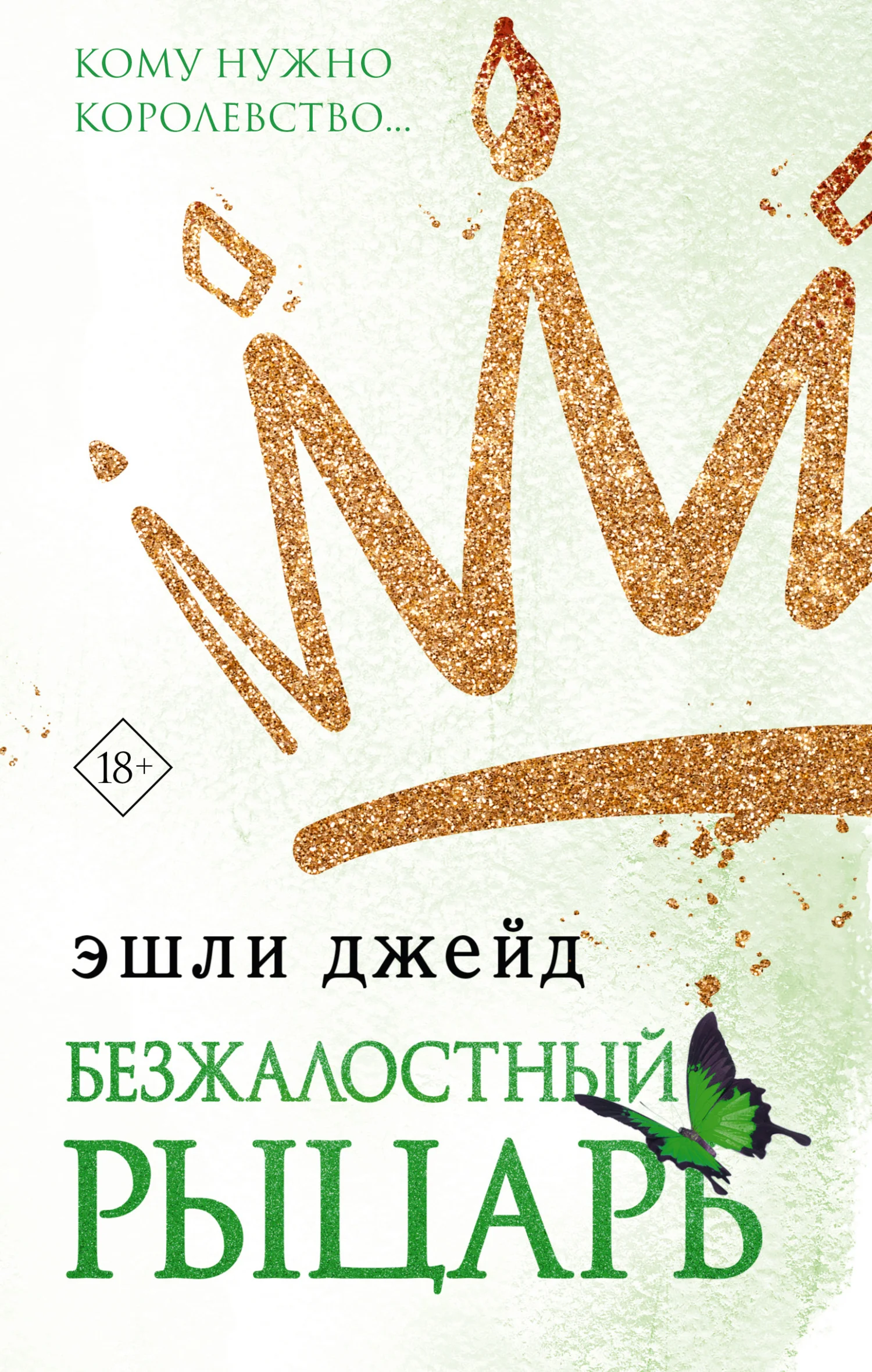 Обложка Безжалостный рыцарь