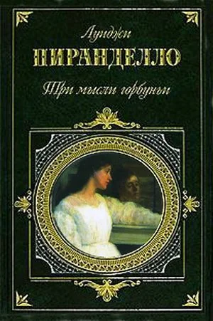 Обложка Покойный Маттио Паскаль