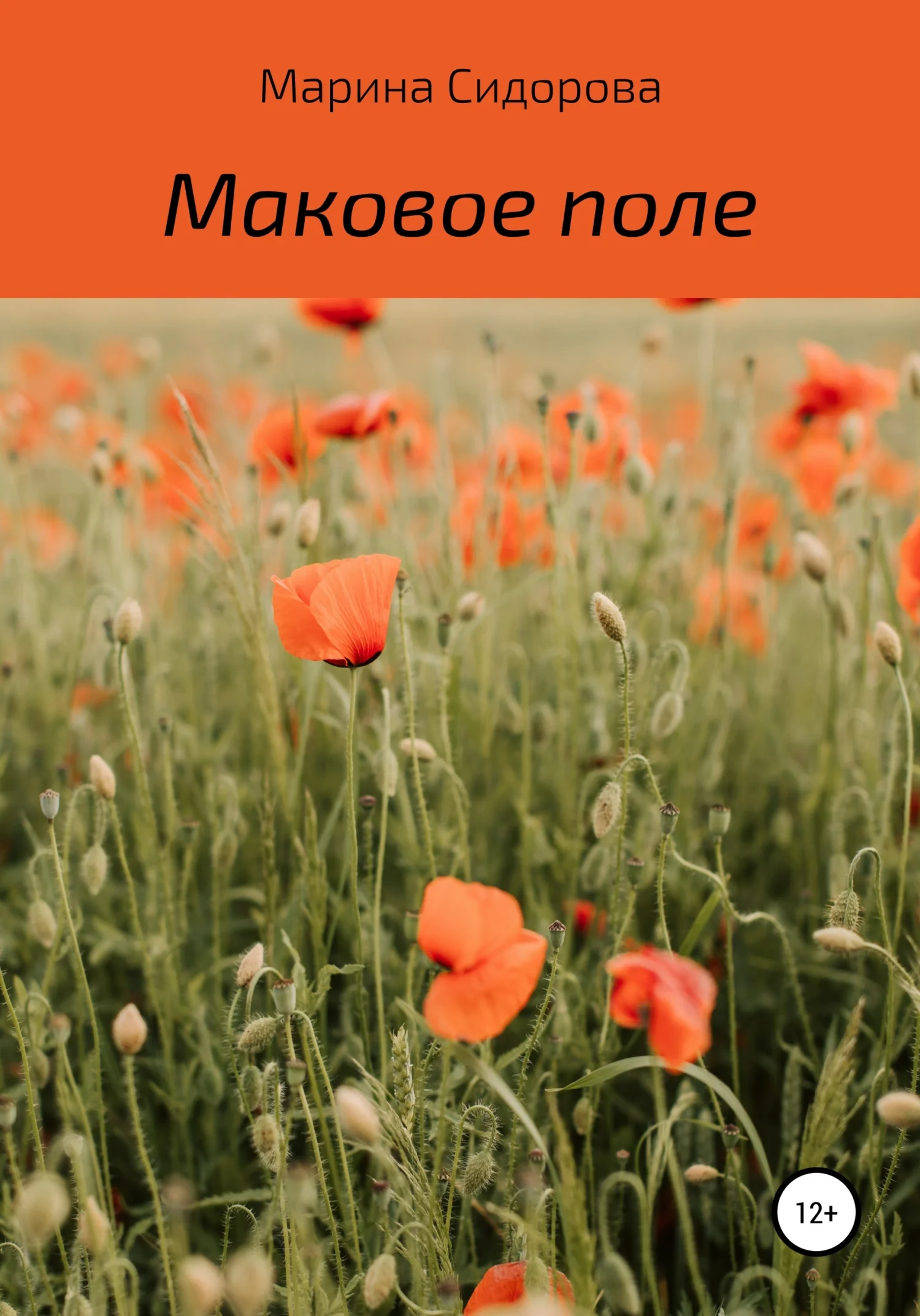 Обложка Маковое поле