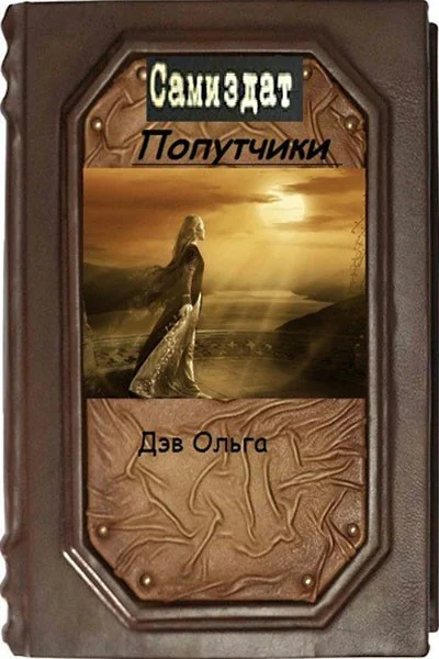 Обложка Попутчики (СИ)