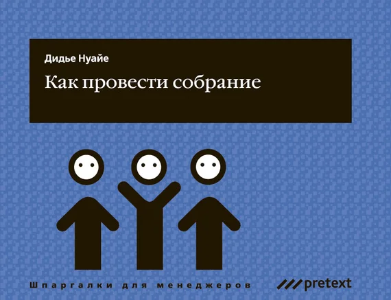 Обложка Как провести собрание