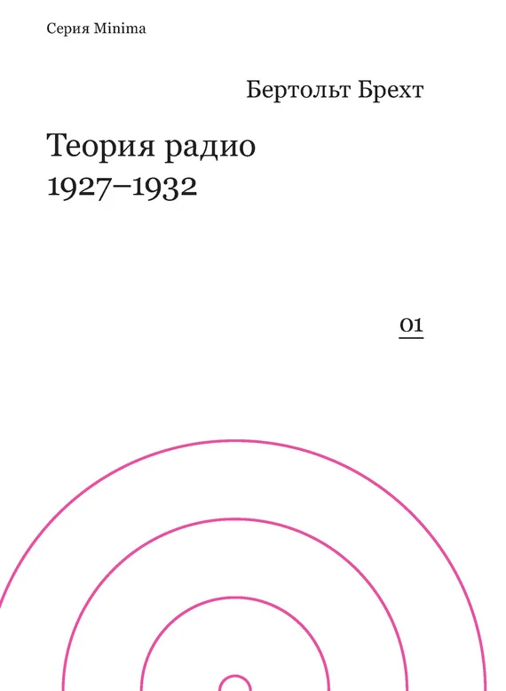 Обложка Теория радио. 1927-1932