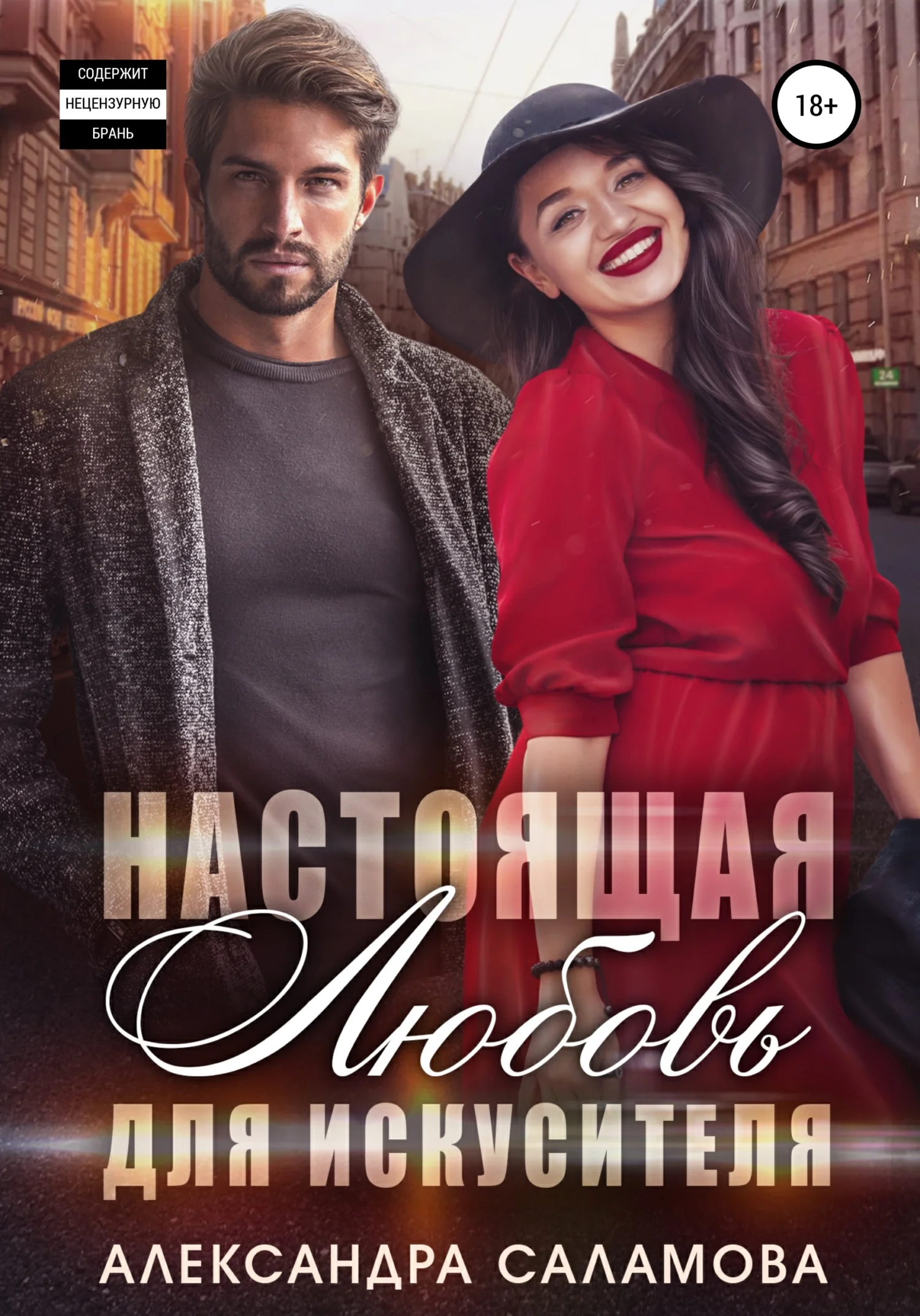 Обложка Настоящая любовь для искусителя