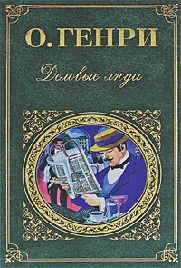 Обложка Деловые люди (сборник)