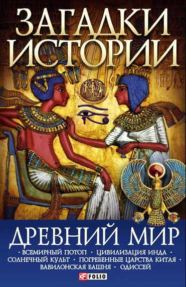 Обложка Древний мир