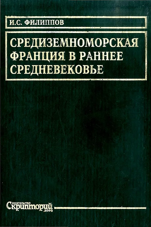 Обложка Средиземноморская Франция в раннее средневековье. Проблема становления феодализма