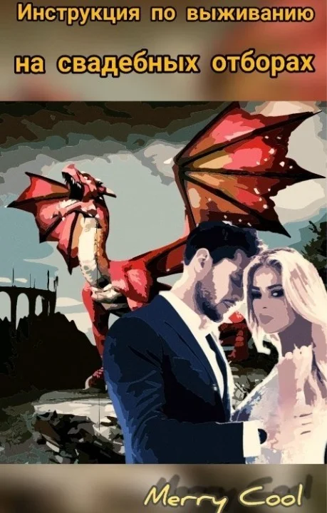 Обложка Инструкция по выживанию на свадебных отборах (СИ)