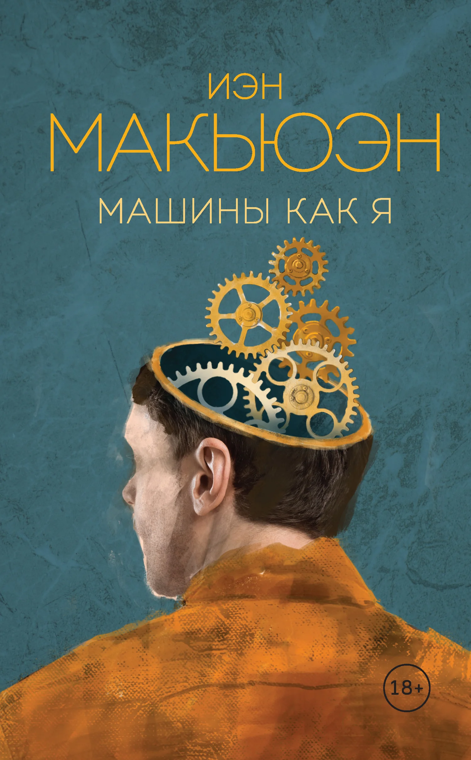 Обложка Машины как я