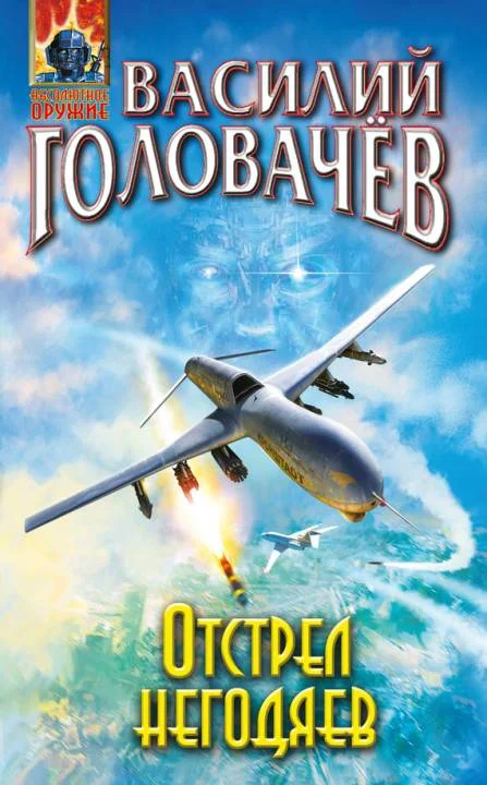 Обложка Отстрел негодяев