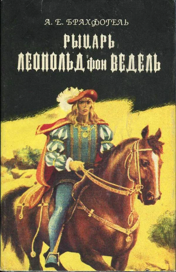 Обложка Рыцарь Леопольд фон Ведель
