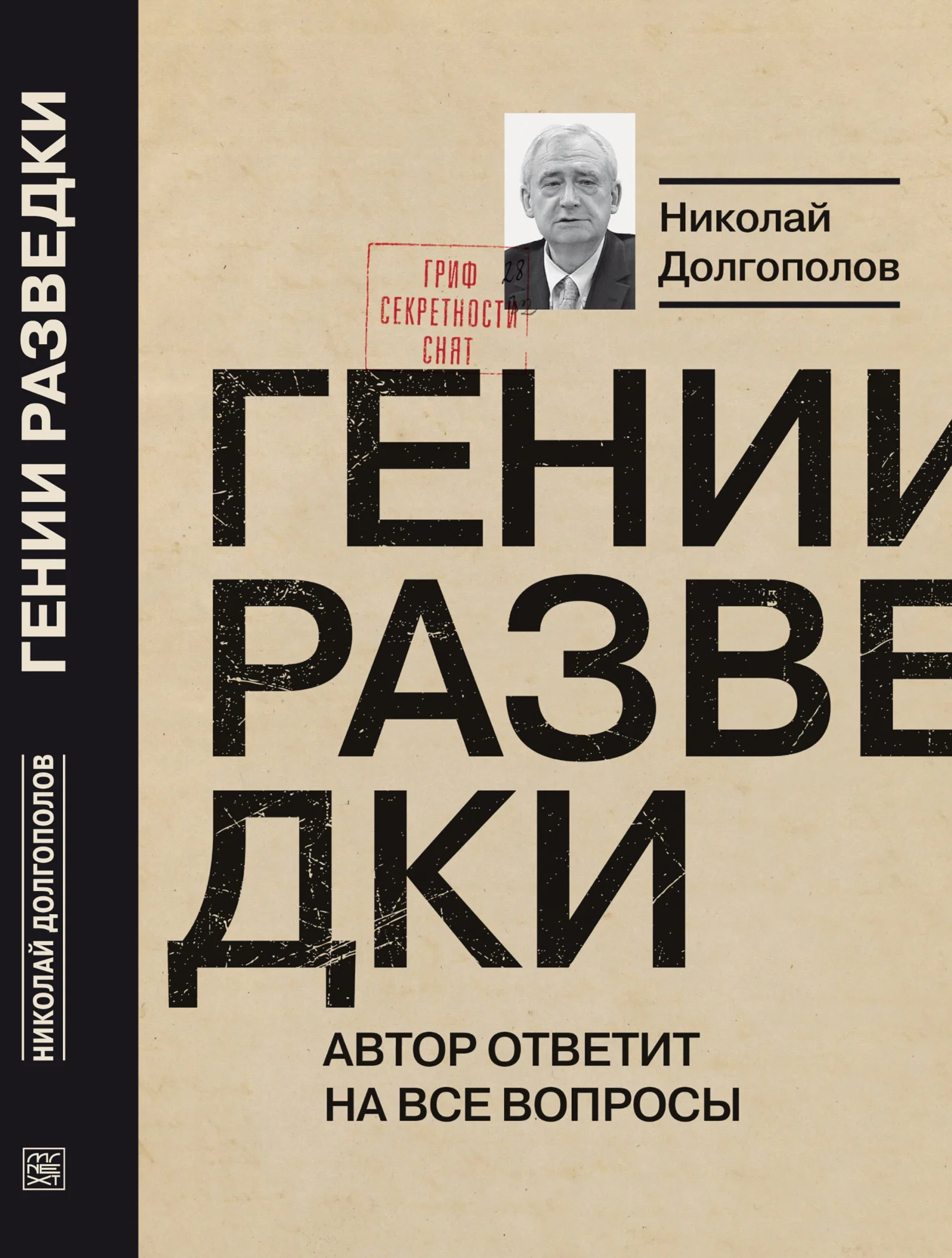 Обложка Гении разведки
