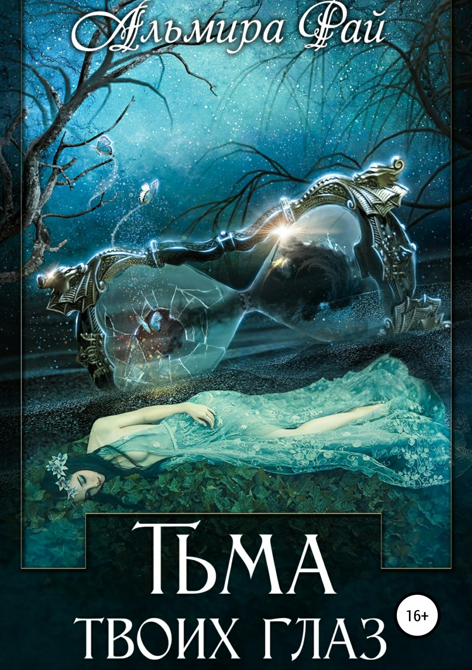 Обложка Тьма твоих глаз