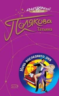 Обложка Ночь последнего дня