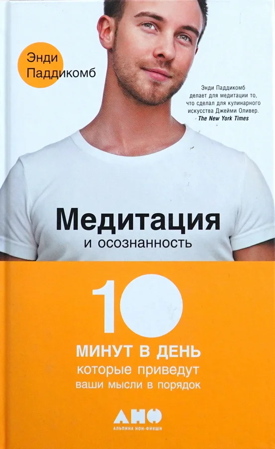 Обложка Медитация и осознанность. 10 минут в день, которые приведут ваши мысли в порядок
