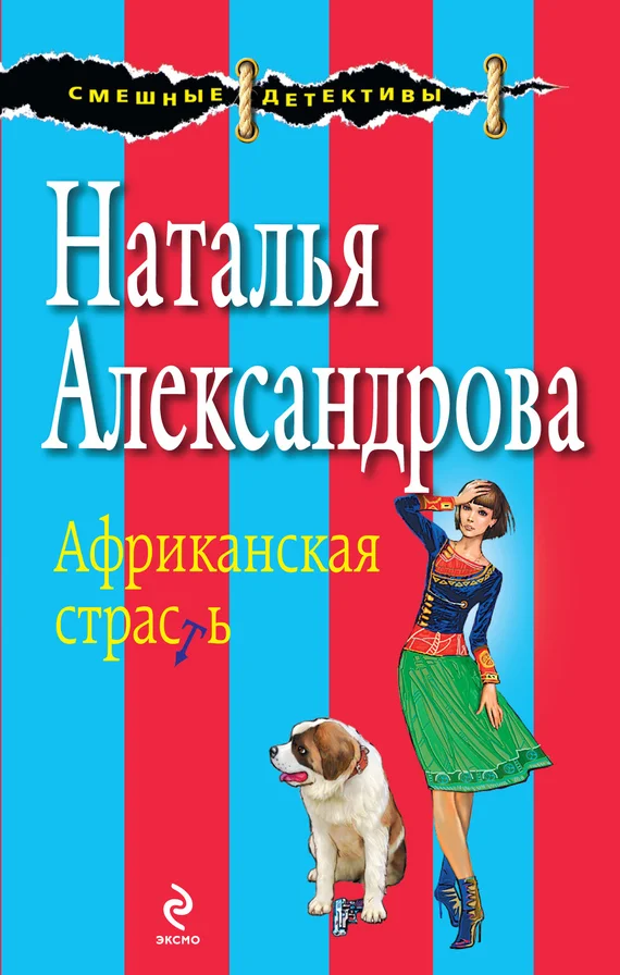 Обложка Африканская страсть