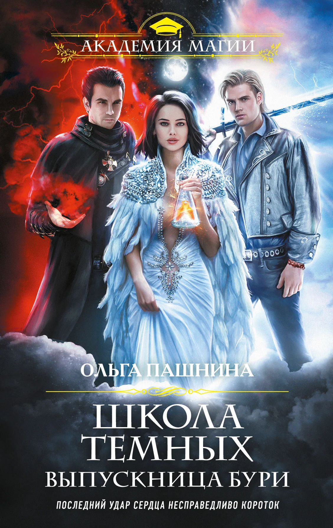 Обложка Выпускница бури