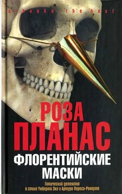 Обложка Флорентийские маски