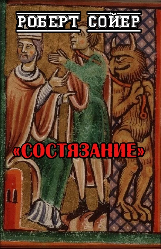 Обложка Состязание